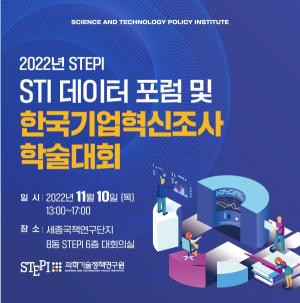 과기정책연, 데이터 구축전략 논의 및 한국기업혁신조사 학술대회 개최