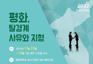 원광대 평화연구소, 2022 평화 아카데미 개최