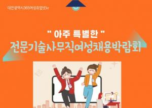 대전광역·배재대ICT융합새일센터, 대학일자리플러스본부와 공동으로 전문기술사무직여성채용박람회 개최
