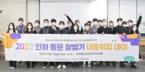 인하대, ‘인하 동문 창업가 네트워킹 데이’ 성황리에 개최
