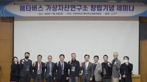 서강대 ‘메타버스 연구소 창립기념 세미나’ 개최