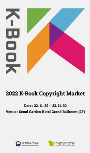 ‘2022 케이-북 저작권마켓’ 서울가든호텔에서 개최