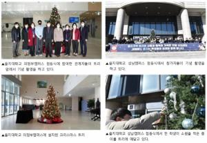 을지대학교, 크리스마스 트리 점등식 개최
