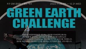글로벌사이버대, 2022 그린어스(댄스, 작사 부문)챌린지 개최