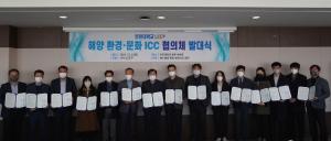 “인천대학교 LINC사업단, 「해양환경·문화 산ㆍ학ㆍ연ㆍ관 공동협의체」업무협약 및 발대식 개최”