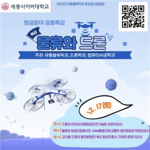 세종사이버대학교 유통물류학과 ‘물류와 드론’ 공동특강 개최