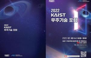 2022 카이스트 우주기술 포럼 개최