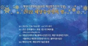 군산대-서울대, “해양 기후변화 대응 및 해상풍력 지역 상생 위한 2022 해양 수산인의 밤”행사 개최