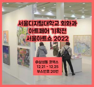 서울디지털대 회화과, ‘2022 서울아트쇼’ 전시 참가