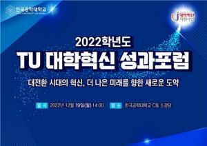 한국공학대학교(한국공대), TU 대학혁신 성과포럼 개최