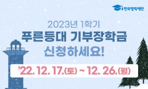 한국장학재단, 2023년 1학기  ‘푸른등대 기부장학금’신규 장학생 모집