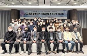 부경대, 2022년 부산지역 국립대학육성사업 성과포럼 개최