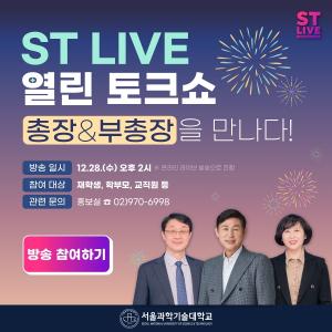 국립 서울과기대 이동훈 총장 및 부총장, 라이브 토크쇼 통해 학부모와 소통