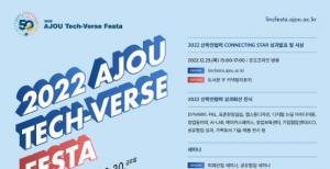 아주대 산학연 협력 성과확산 축제 ‘2022 AJOU Tech-Verse Festa’ 개최