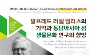 목포대, 알프레드 러셀 월리스(Alfred Russel Wallace) 탄생 200주년 기념 심포지엄 개최
