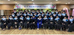 대구한의대학교 평생교육원, “제1기 청도여성대학원 수료식” 개최