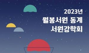 전남대 호남학연구원 호남학당  ‘2023년 월봉서원 동계 서원강학회’ 개최