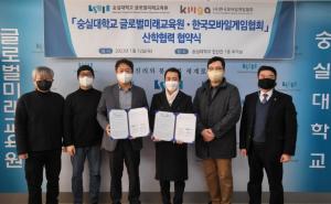 숭실대 글로벌미래교육원·한국모바일게임협회 산학협력 체결
