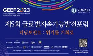 연세대, 글로벌 위기 극복 및 해결을 위한 글로벌지속가능발전포럼(GEEF2023) 개최