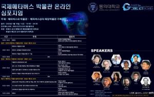 동의대 인공지능그랜드ICT연구센터, 국제 메타버스 박물관 심포지엄 개최