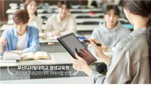 부산디지털대 평생교육원, 2023년 기장군민대학 위탁사업 선정