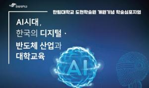 한림대 ‘AI 시대, 디지털·반도체 산업과 대학교육’ 심포지엄 개최