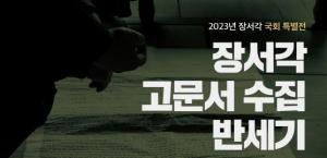 한국학중앙연구원, 전국 각지 돌며 수집한 주요 고문서 국회 특별전 개최