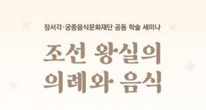 한국학중앙연구원 장서각, 궁중음식문화재단과 공동학술세미나 개최
