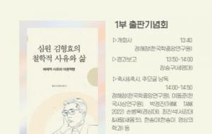 철학자 김형효 선생 별세 5주기 기념 학술세미나&출판기념회 개최