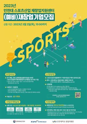 인천대학교 스포츠산업 (예비)재창업기업 모집