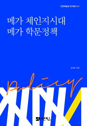 강성호 한국인문사회연구소협의회장, '메가체인지 시대 메가 학문정책' 출간