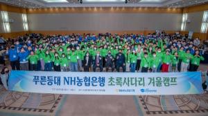한국장학재단, 푸른등대 NH농협은행 겨울방학 캠프 개최