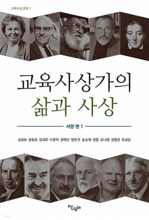 교육사상가의 삶과 사상 서양 편 1