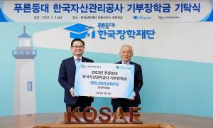 한국장학재단, 푸른등대 한국자산관리공사  기부장학금 기탁식 개최