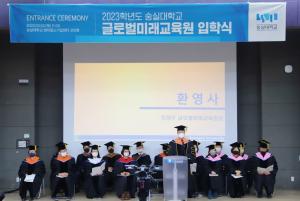 숭실대 글로벌미래교육원 2023학년도 입학식 성료