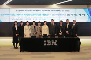WISET, 한국IBM과 여성 글로벌 과학기술 인재 양성