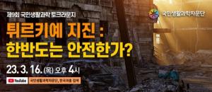 제9회 국민생활과학 토크라운지 개최
