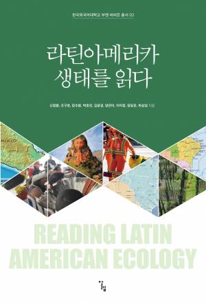 라틴아메리카 생태를 읽다