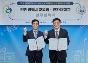 인하대, 인천시교육청과 지역 미래산업 연계 세계시민교육 활성화 위한 업무협약