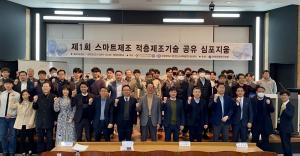 창원대 스마트제조엔지니어링사업단 제1회 스마트제조 적층제조기술 공유 심포지엄 개최