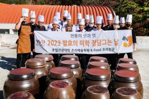 영산대 K-Food조리전공, 장 담그기 행사… 한식 전통계승 앞장