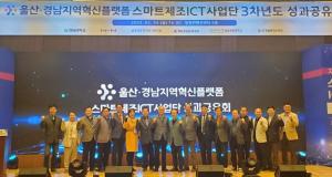 경남대, ‘2023 울산·경남지역혁신플랫폼 스마트제조ICT사업단 성과공유회’ 개최