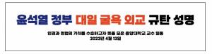중앙대 교수 113명, “강제동원 해법 폐기‧책임자 파면” 촉구