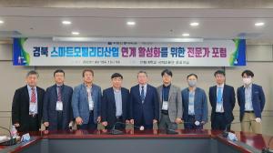 안동대, 경북 스마트모빌리티산업  연계 활성화를 위한 전문가 포럼 개최