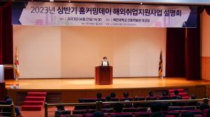 혜전대, 세계한인무역협회와 함께 하는 해외취업 설명회 개최