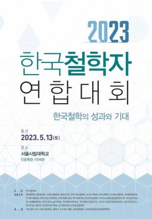 2023년 한국철학자연합대회 열린다...27개 학회·연구회 참여