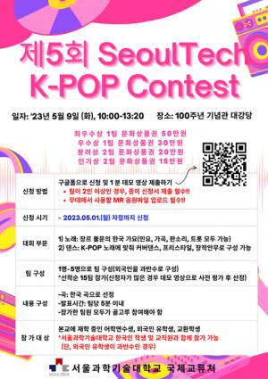 서울과기대, ‘제5회 SEOULTECH K-POP 콘테스트’ 개최