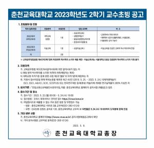 [교수초빙] 춘천교육대학교 2023학년도 2학기 교수초빙 공고