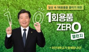 국민대 임홍재 총장, 일회용품 제로챌린지 캠페인 동참
