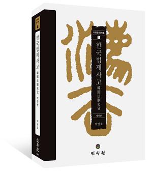 박병호 서울대 명예교수 『한국법제사고』, 제4회 한국학저술상 수상